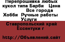 Перепрошивка любых кукол типа Барби › Цена ­ 1 500 - Все города Хобби. Ручные работы » Услуги   . Ставропольский край,Ессентуки г.